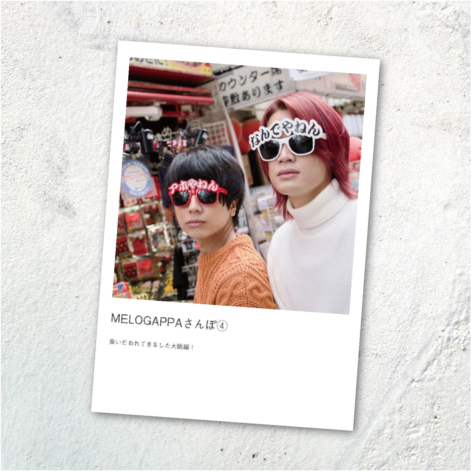 【写真集】MELOGAPPAさんぽ④ 食い倒れてきました大阪編!