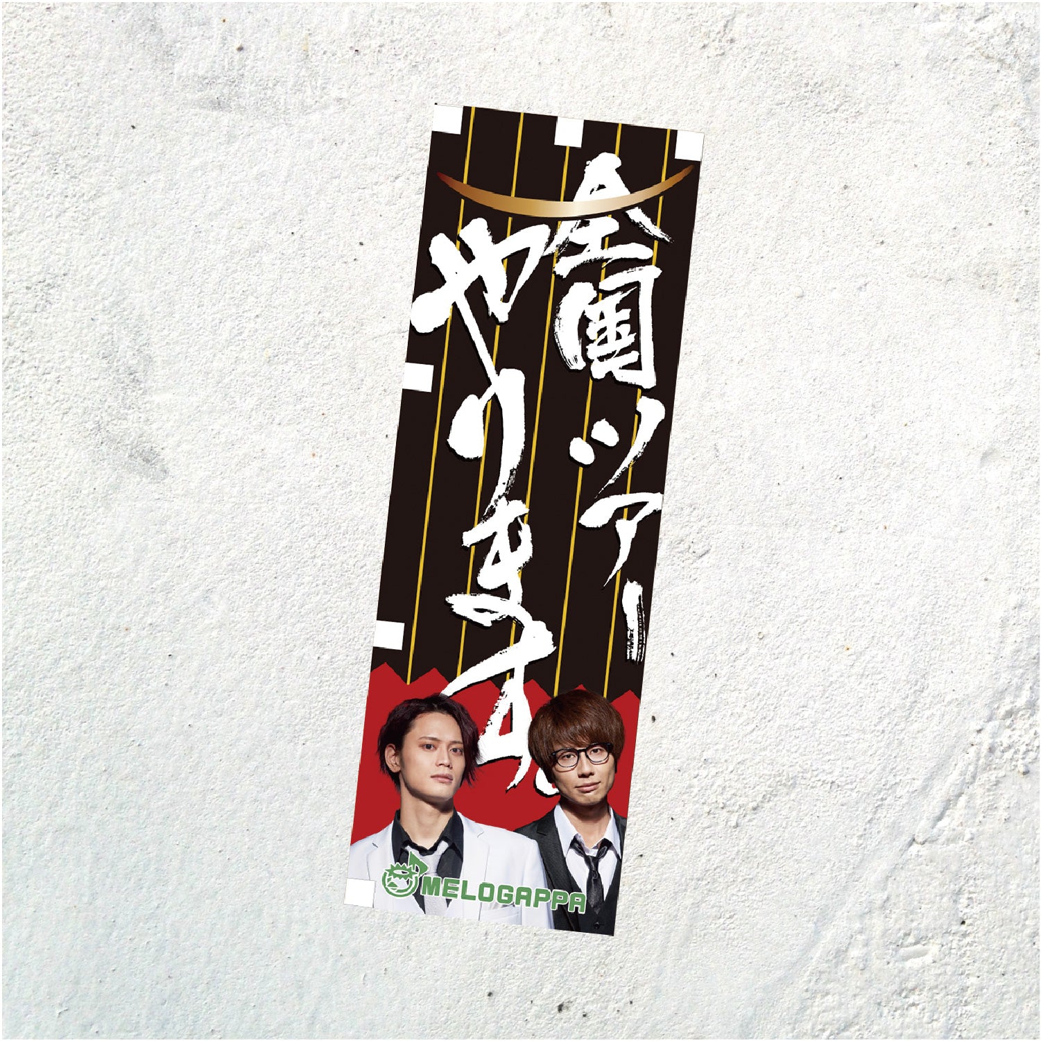 闇を切り裂くミニのぼり