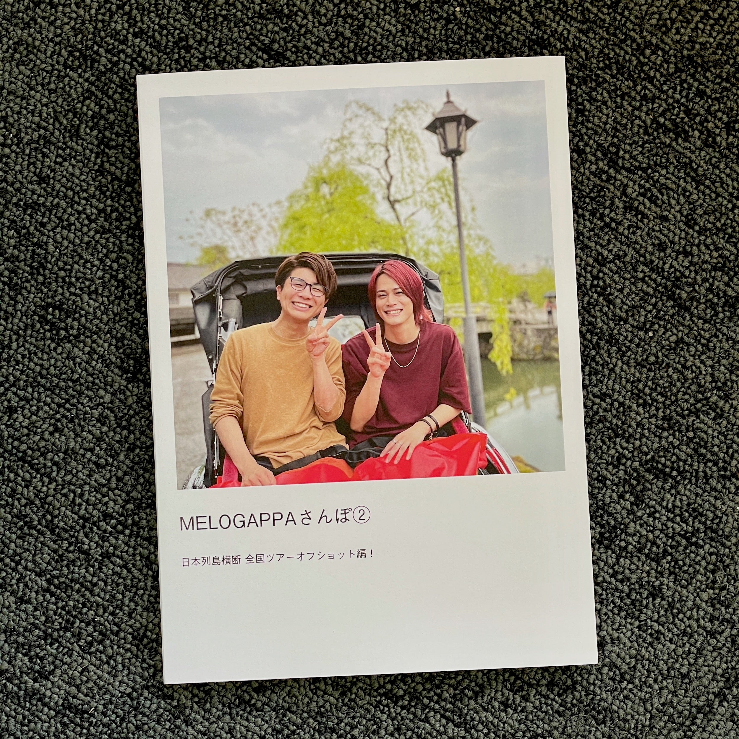 【写真集】MELOGAPPAさんぽ② 日本列島横断 全国ツアーオフショット編