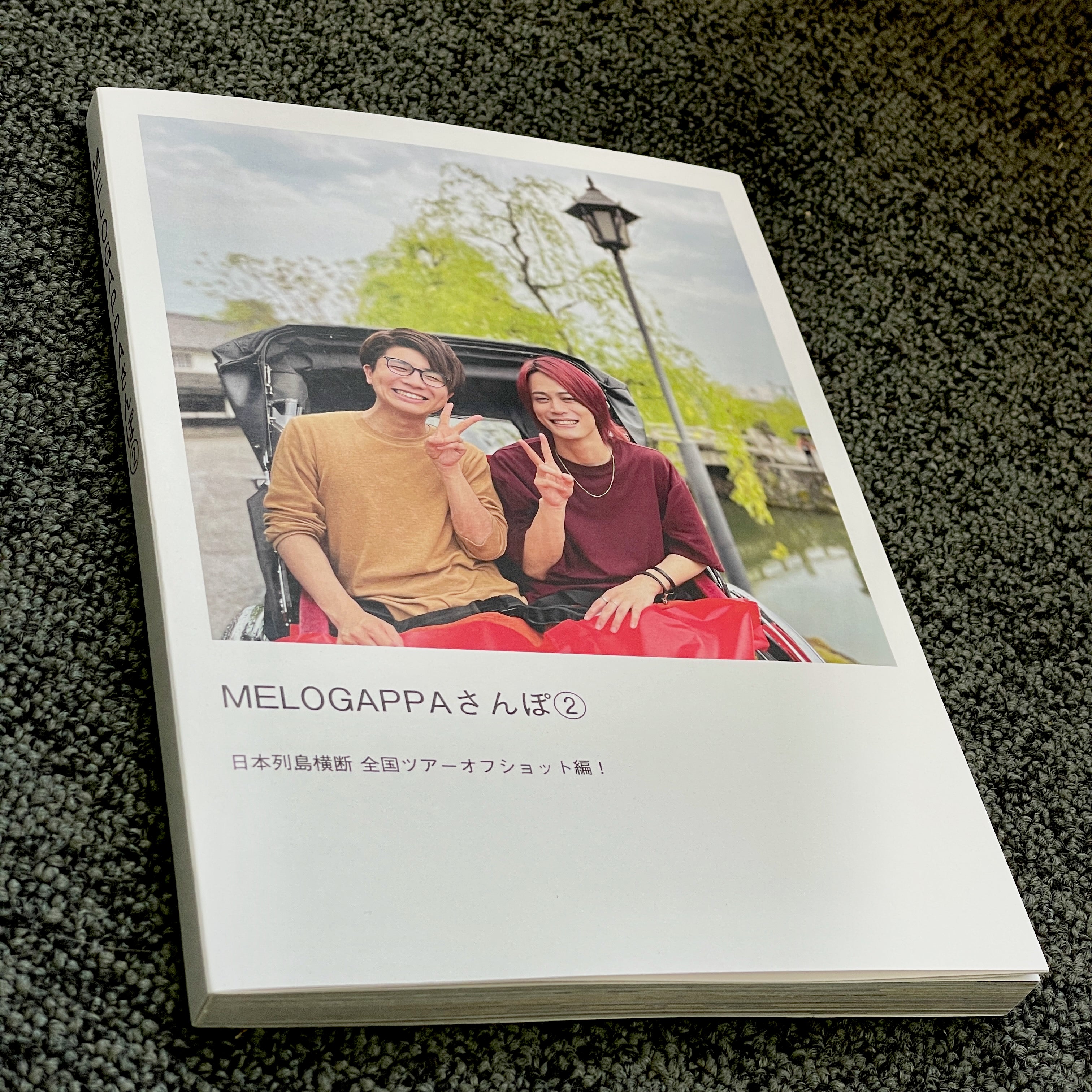 【写真集】MELOGAPPAさんぽ② 日本列島横断 全国ツアーオフショット編