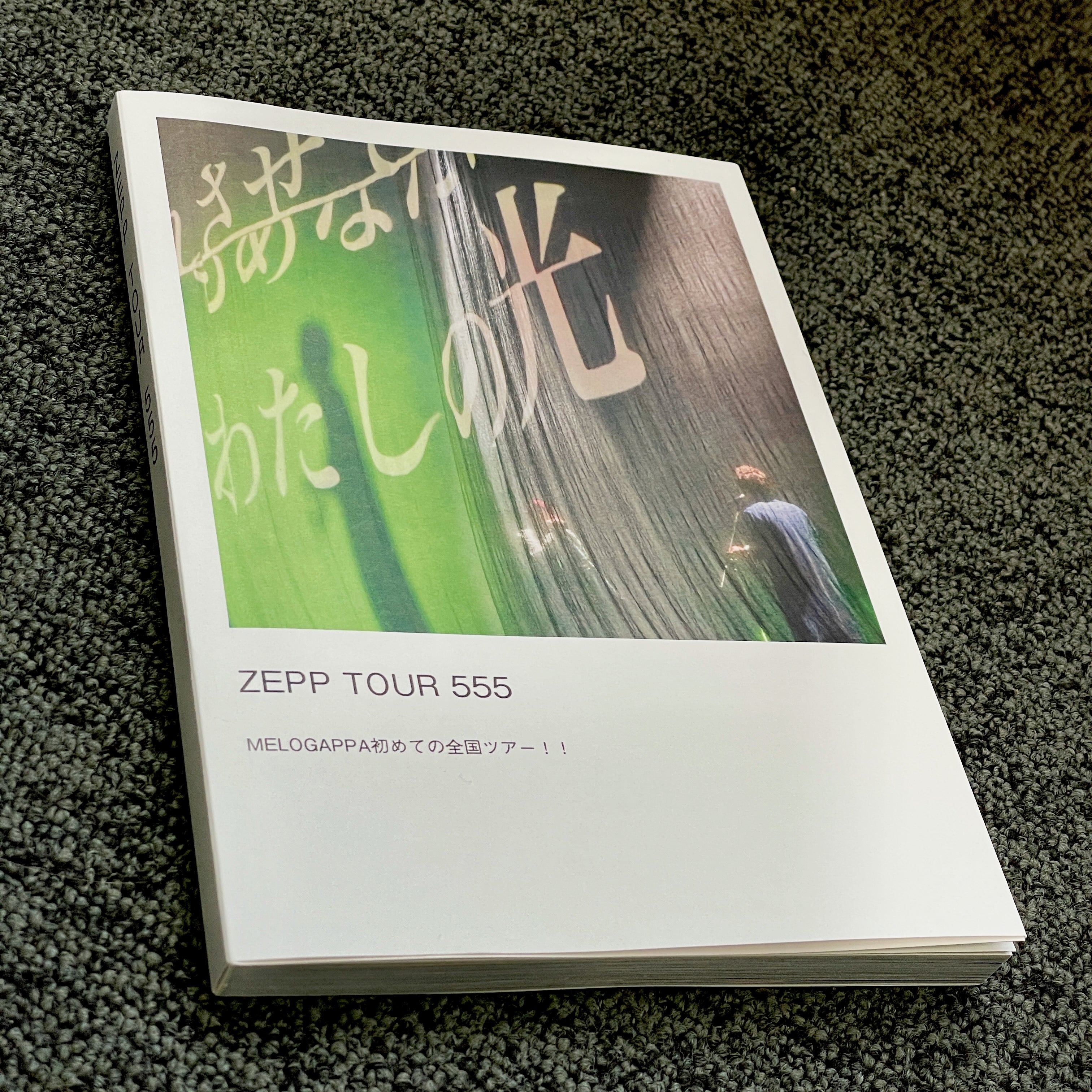 【写真集】ZEPP TOUR 555 〜MELOGAPPA初めての全国ツアー!!〜